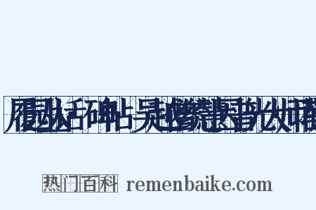 履园丛话·碑帖·吴越僧统慧因普光大师塔铭是什么意思的图片